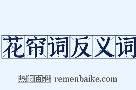 花帘词反义词是什么意思的图片